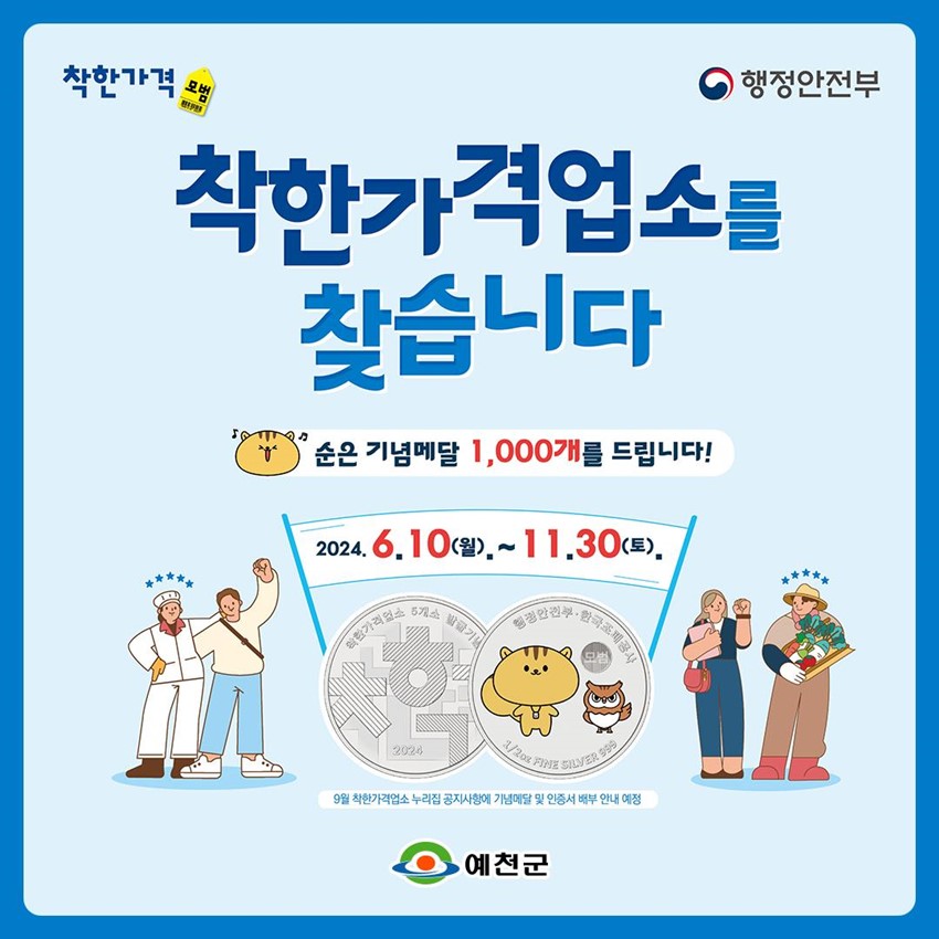 착한가격업소를 찾습니다 순은 기념메달 1,000개를 드립니다! 2024. 6. 10.(월) ~ 11. 30.(토)